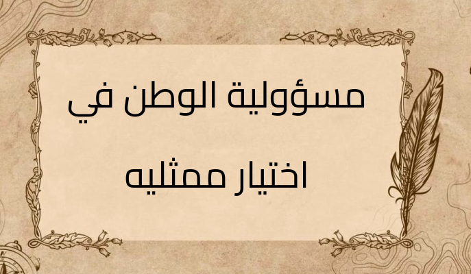 (3)-مسؤولية-الوطن-في-اختيار-ممثليه