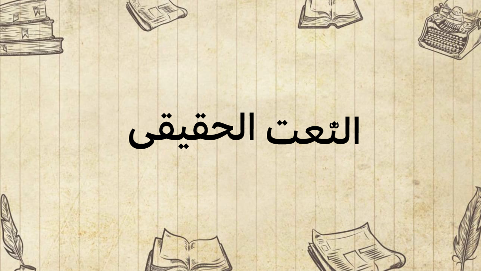 النّعت-الحقيقي