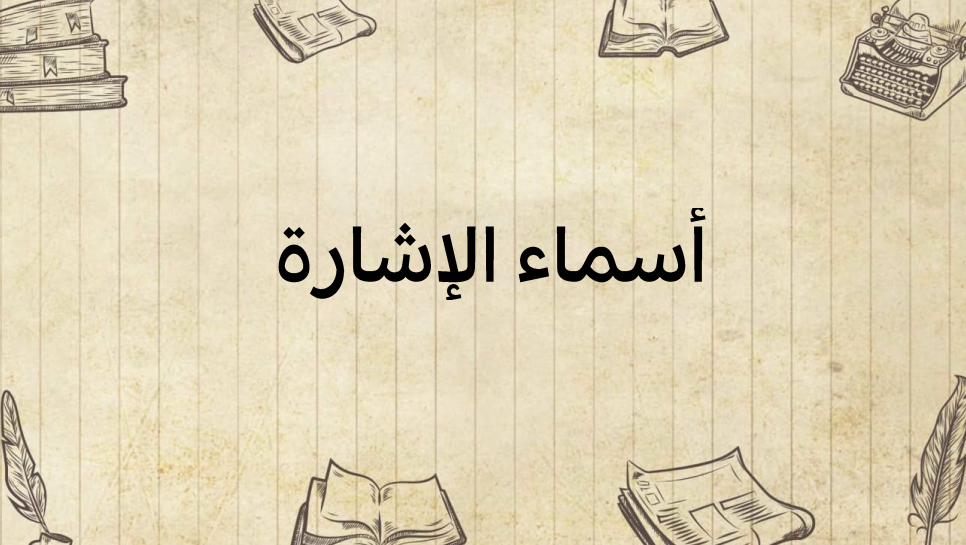 أسماء-الإشارة