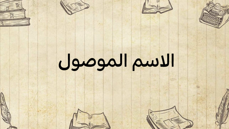 الاسم-الموصول