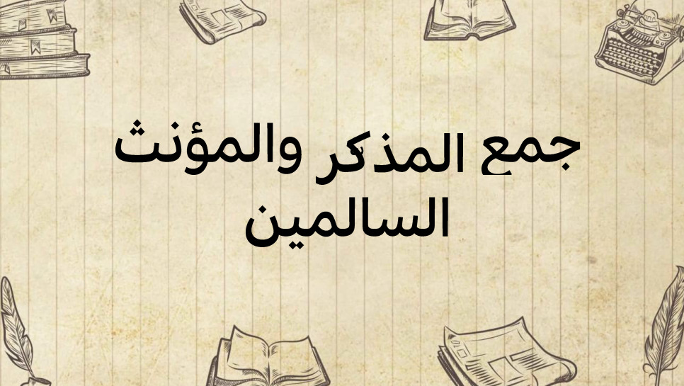 جمع-المذكّر-والمؤنّث-السالمين