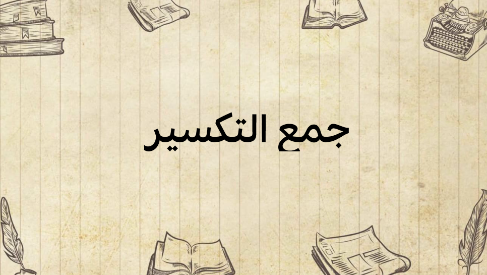 جمع-التّكسير