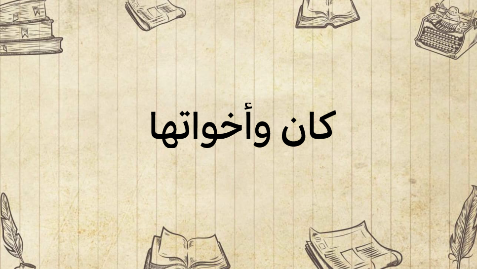 كان-وأخواتها