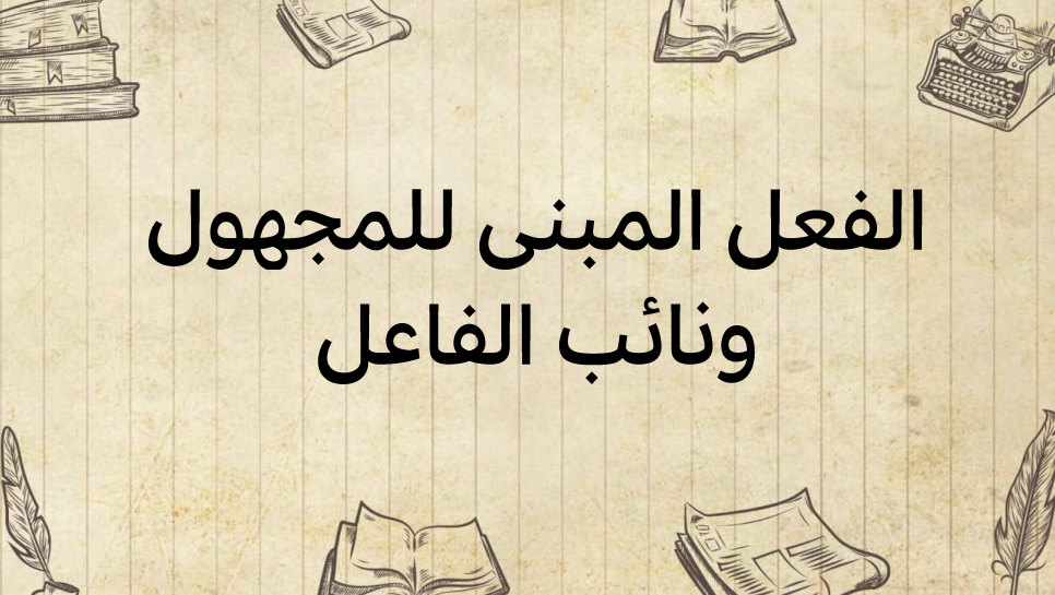 الفعل-المبني-للمجهول-ونائب-الفاعل