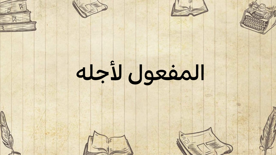 المفعول-لأجله