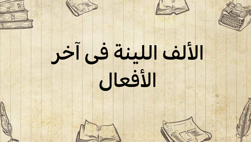 الألف-اللّيّنة-في-آخر-الأفعال