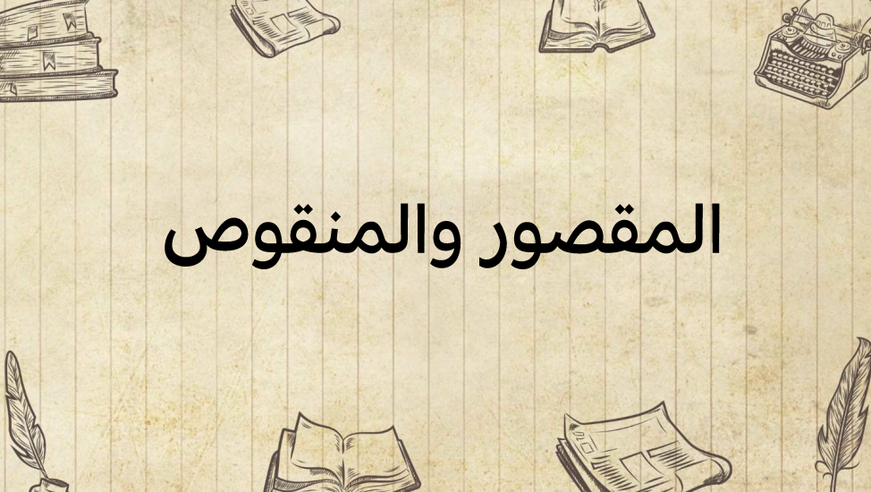 المقصور-والمنقوص