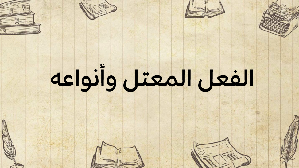 الفعل-المعتل-وأنواعه