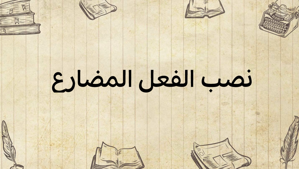 نصب-الفعل-المضارع