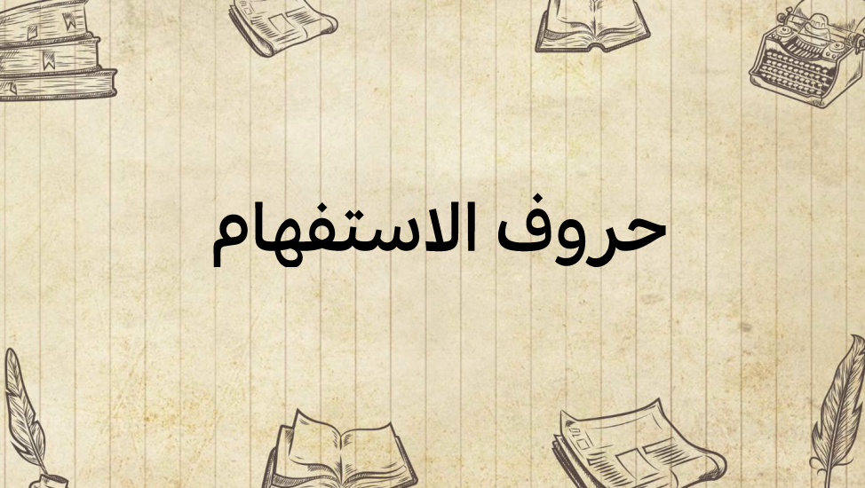 حروف-الاستفهام