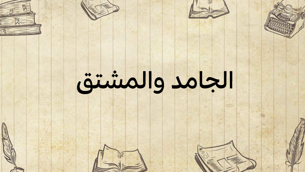 الجامد-والمشتق