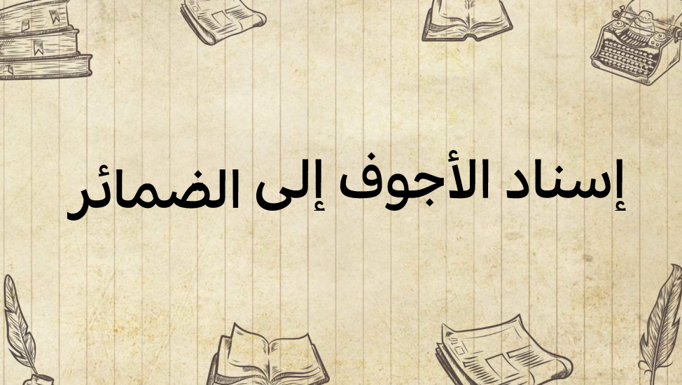 إسناد-الأجوف-إلى-الضّمائر