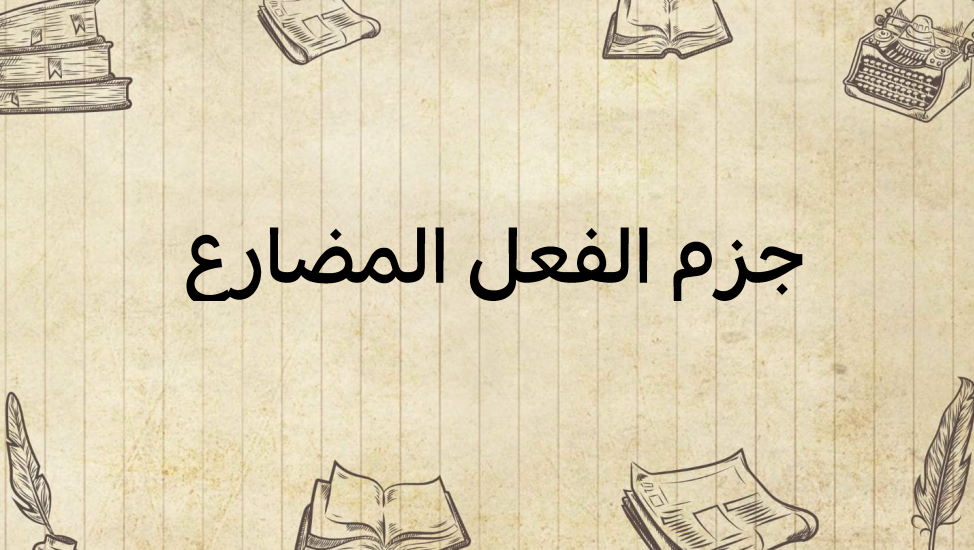 جزم-الفعل-المضارع