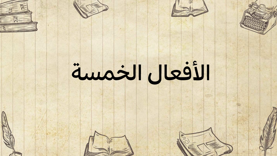 الأفعال-الخمسة