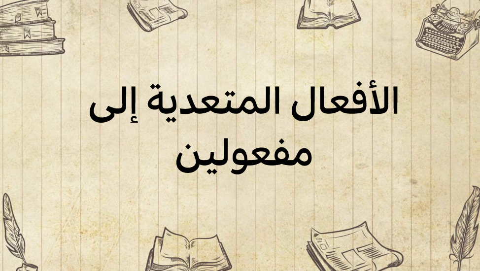 الأفعال-المتعدّية-إلى-مفعولين