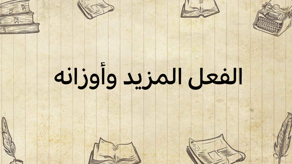 الفعل-المزيد-وأوزانه
