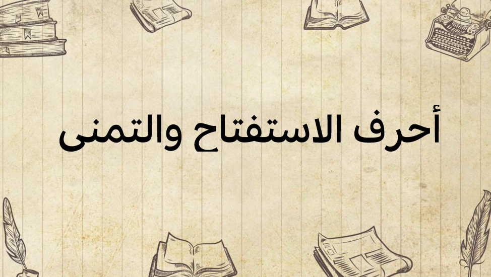 أحرف-الاستفتاح-والتّمني