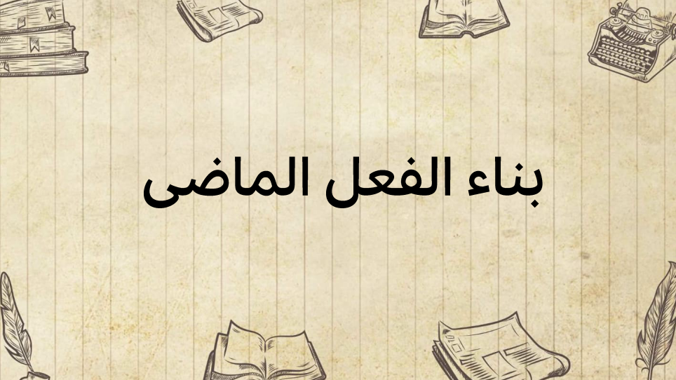 بناء-الفعل-الماضي