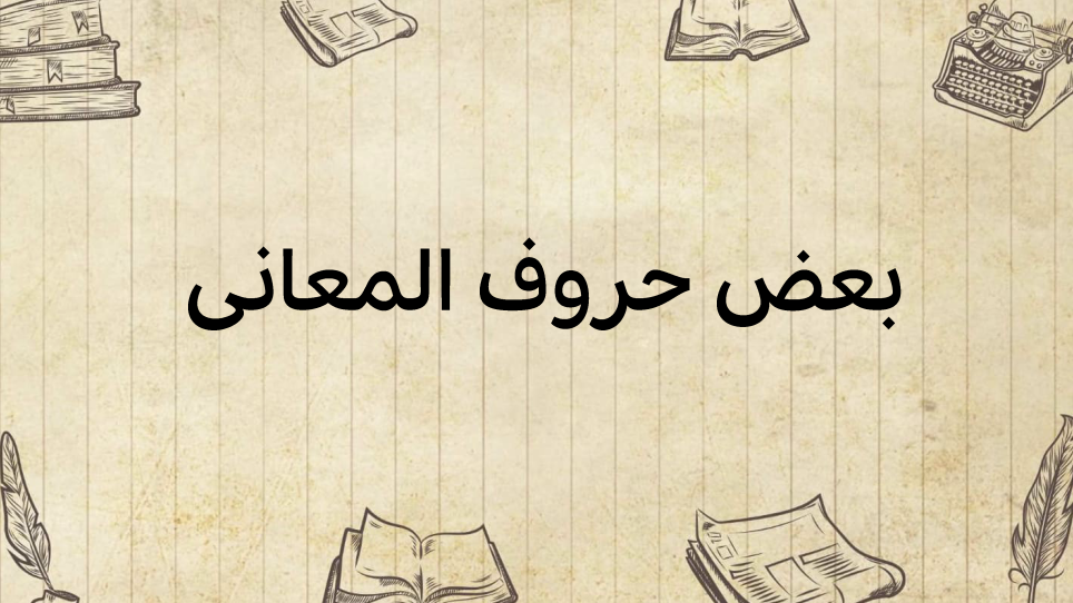 بعض-حروف-المعاني