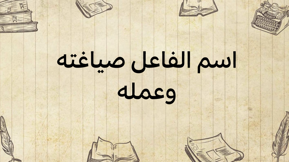 اسم-الفاعل-صياغته-وعمله
