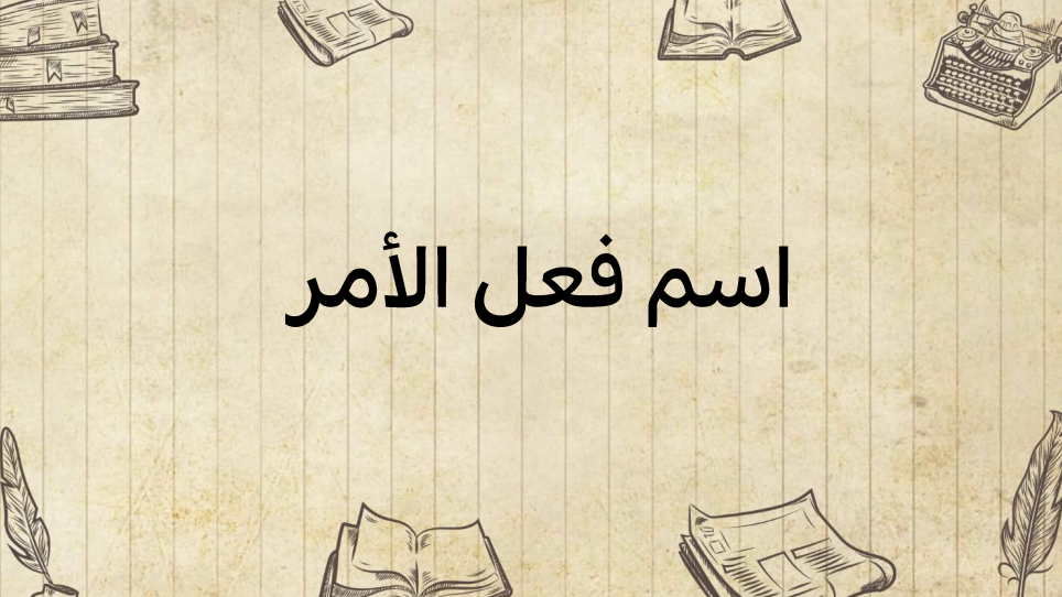 اسم-فعل-الأمر