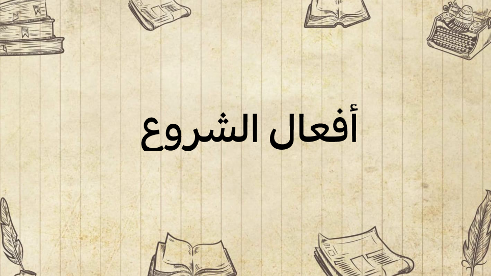 أفعال-الشّروع