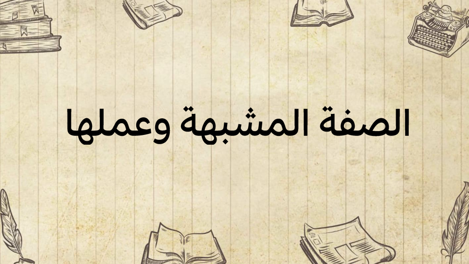 الصّفة-المشبهة-وعملها