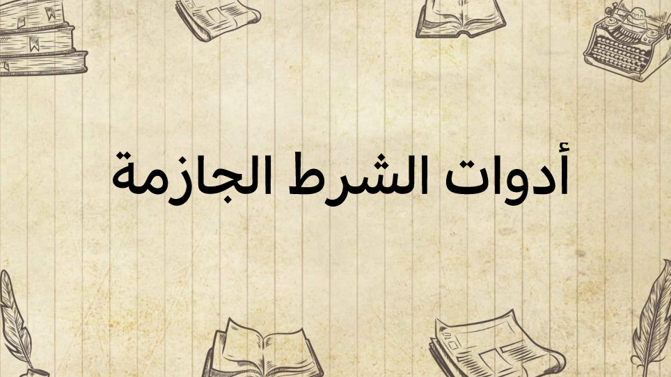 أدوات-الشرط-الجازمة