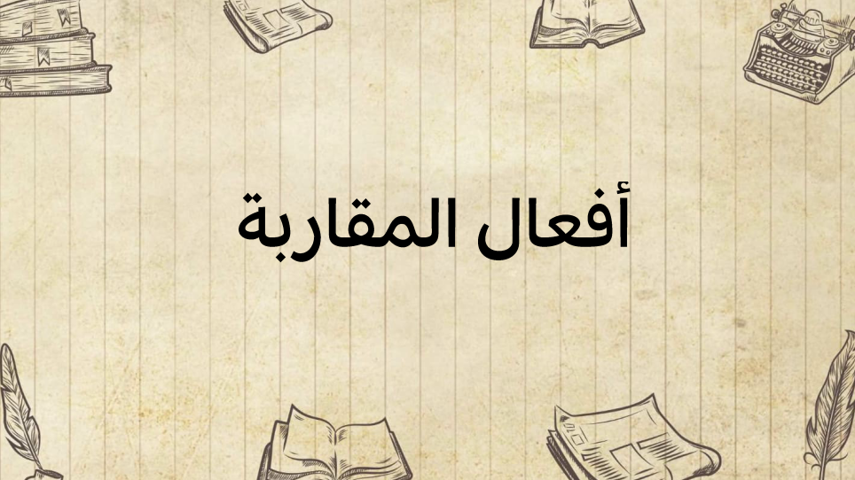 أفعال-المقاربة