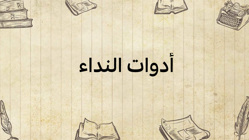 أدوات-النّداء