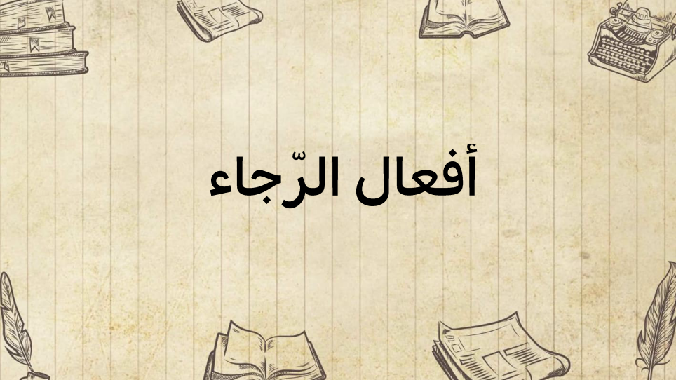 أفعال-الرّجاء