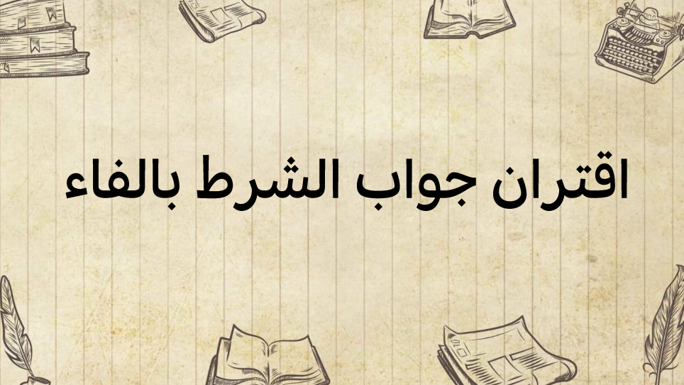 اقتران-جواب-الشّرط-بالفاء