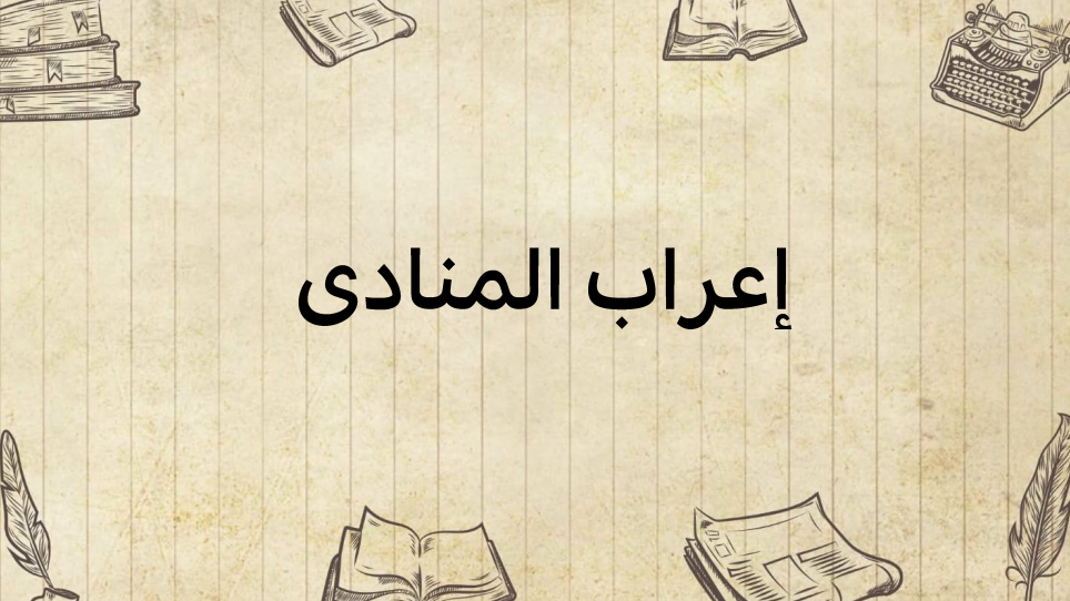 إعراب-المنادى