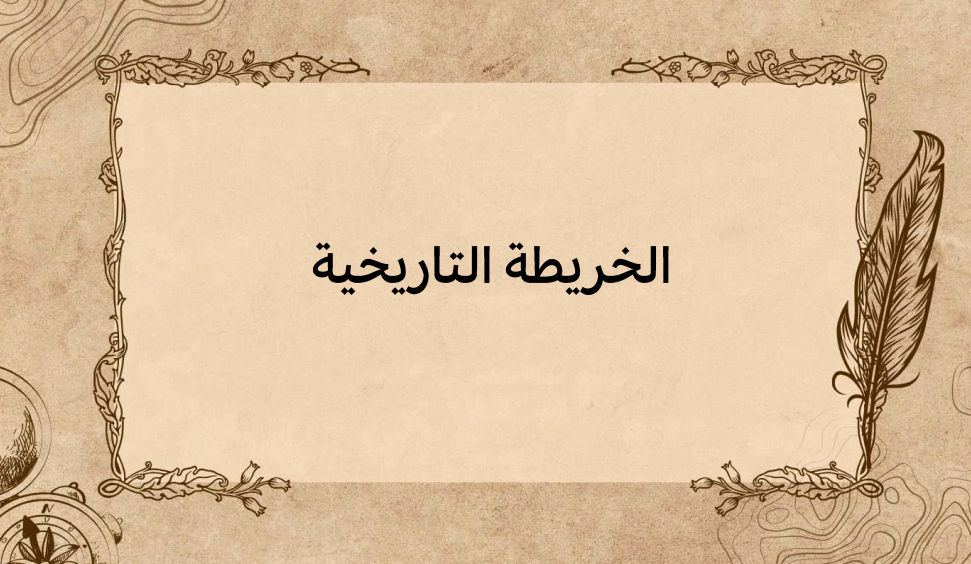 (1)-الخريطة-التاريخية