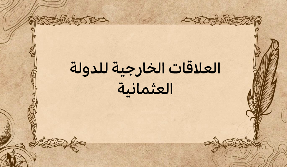 (3)-العلاقات-الخارجية-للدولة-العثمانية