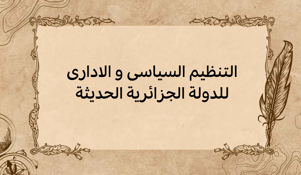 (1)-التنظيم-السياسي-و-الاداري-للدولة-الجزائرية-الحديثة