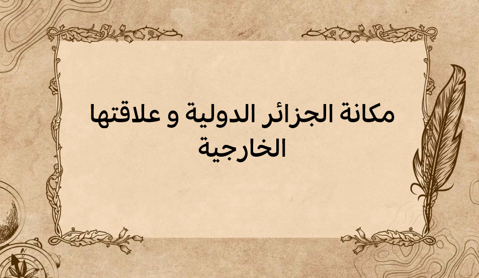 (3)-مكانة-الجزائر-الدولية-و-علاقتها-الخارجية
