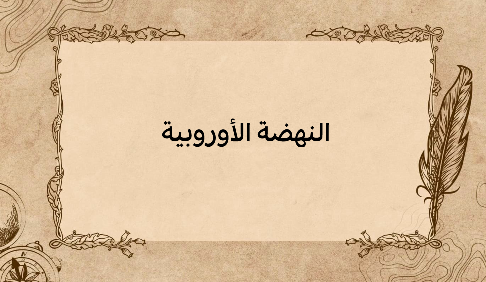 (1)-النهضة-الأوروبية