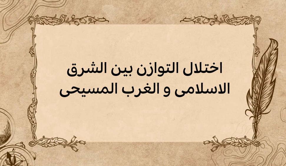 (3)-اختلال-التوازن-بين-الشرق-الاسلامي-و-الغرب-المسيحي