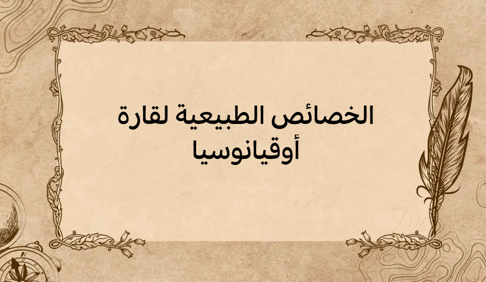 (1)-الخصائص-الطبيعية-لقارة-أوقيانوسيا