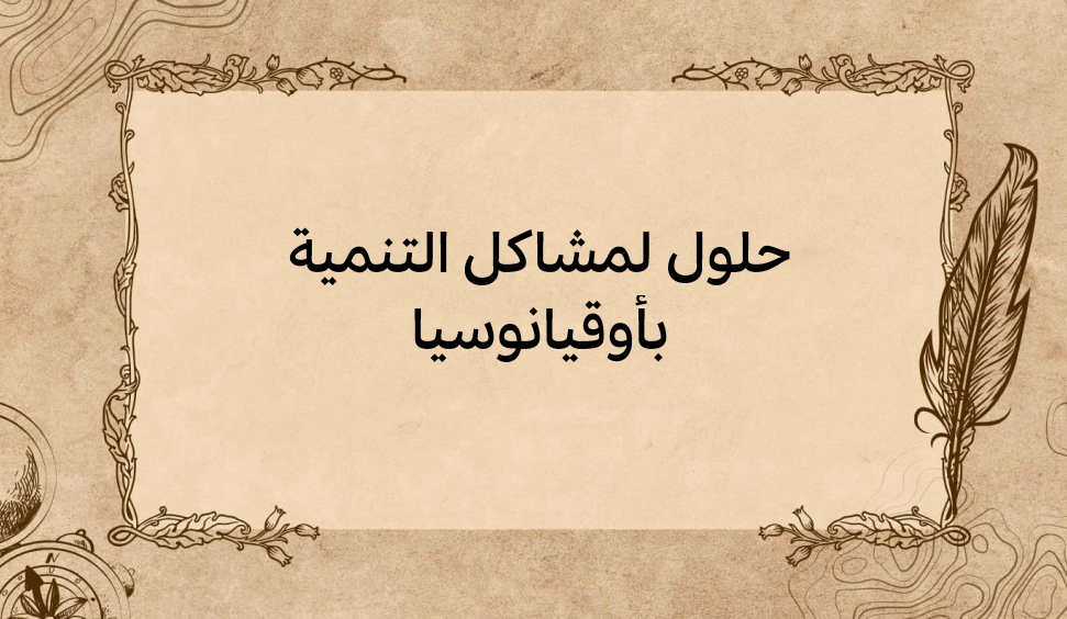 (3)-حلول-لمشاكل-التنمية-بأوقيانوسيا