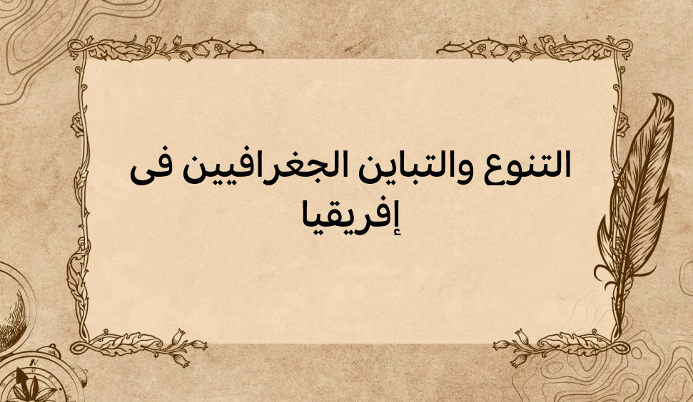 (1)-التنوع-والتباين-الجغرافيين-في-إفريقيا