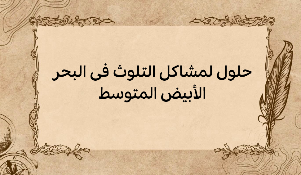 (3)-حلول-لمشاكل-التلوث-في-البحر-الأبيض-المتوسط
