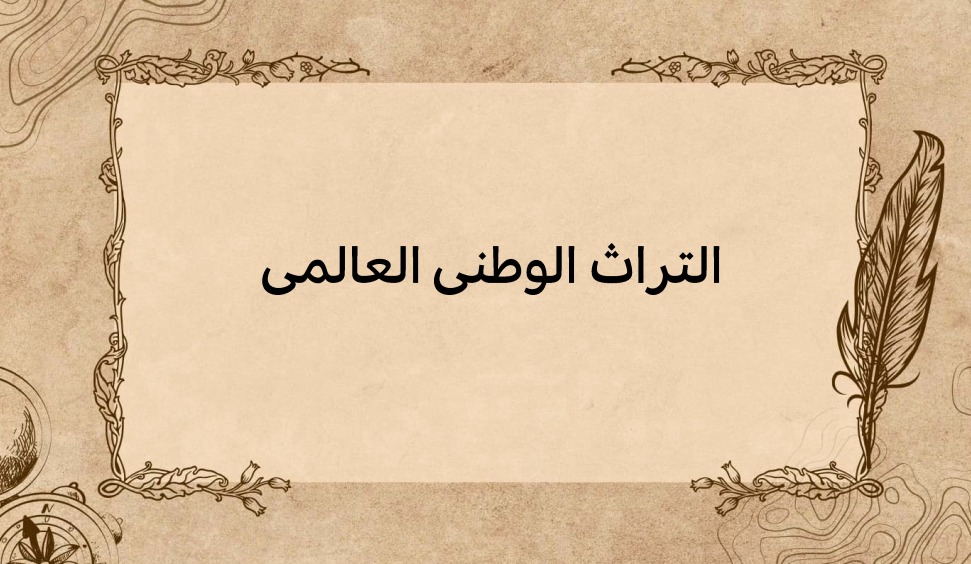 (1)-التراث-الوطني-العالمي
