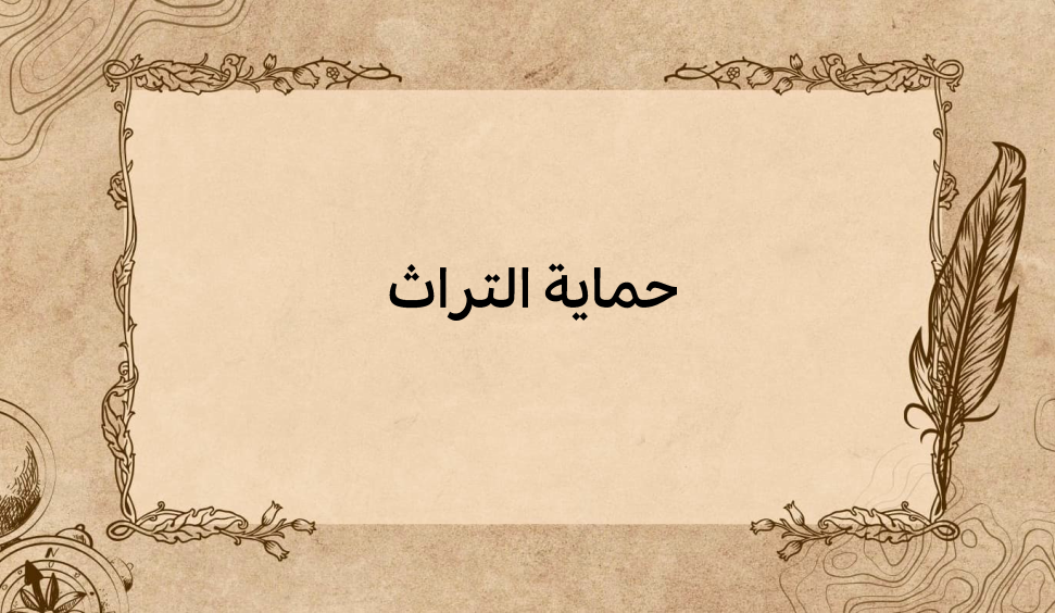 (3)-حماية-التراث