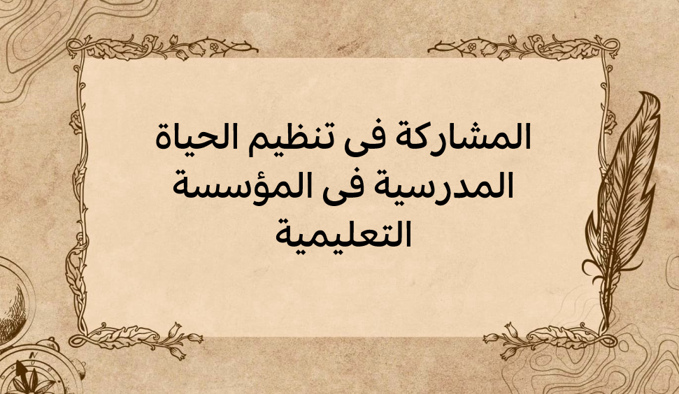 (3)-المشاركة-في-تنظيم-الحياة-المدرسية-في-المؤسسة-التعليمية