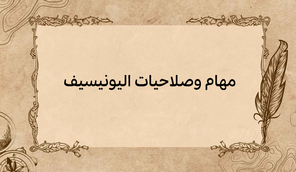 (2)-مهام-وصلاحيات-اليونيسيف