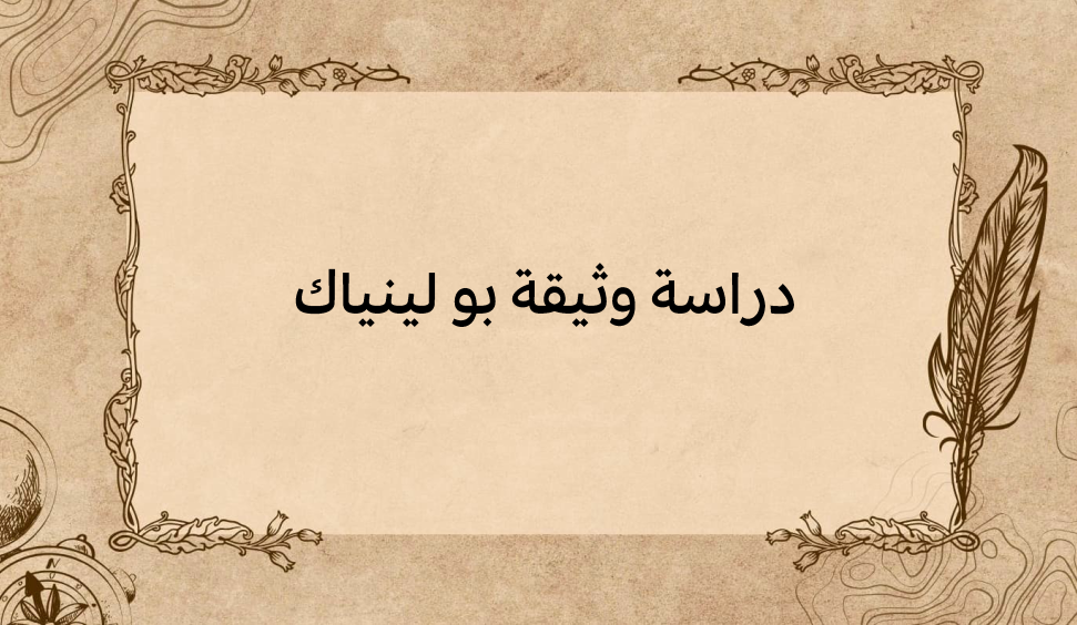 (2)-دراسة-وثيقة-بو-لينياك