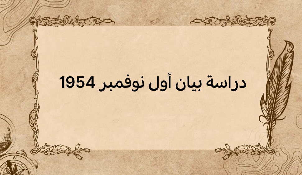 (3)-دراسة-بيان-أول-نوفمبر-1954