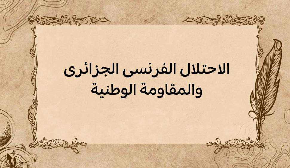 (1)-الاحتلال-الفرنسي-الجزائري-والمقاومة-الوطنية